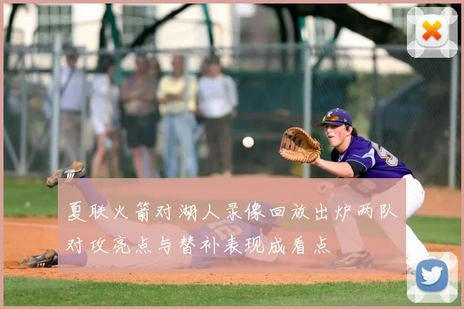 夏联火箭对湖人录像回放出炉两队对攻亮点与替补表现成看点