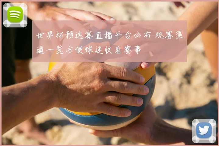 世界杯预选赛直播平台公布 观赛渠道一览方便球迷收看赛事